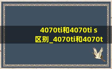 4070ti和4070ti s区别_4070ti和4070ti super跑分